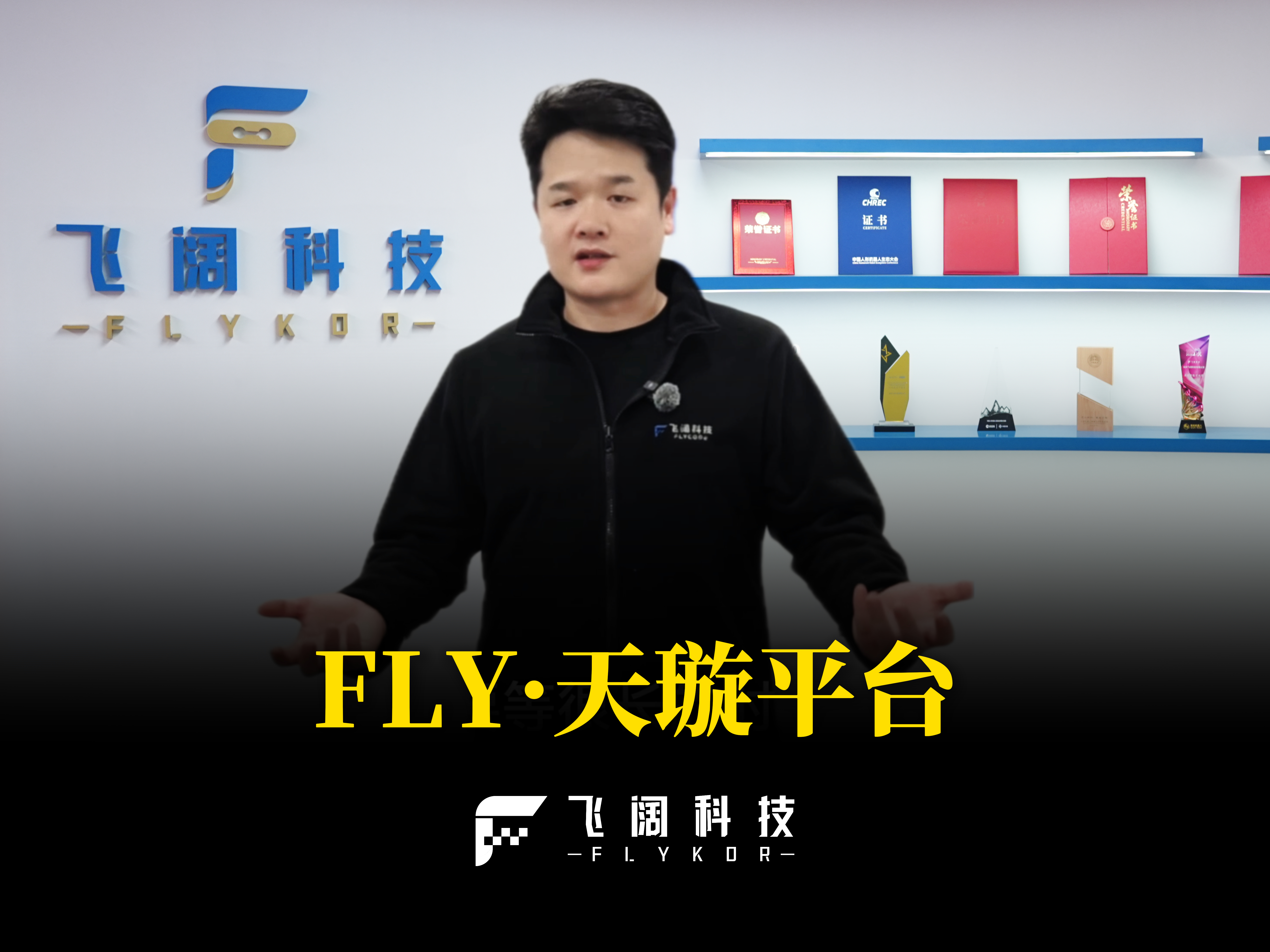 [产品] 核心产品 FLY·天璇系统发布