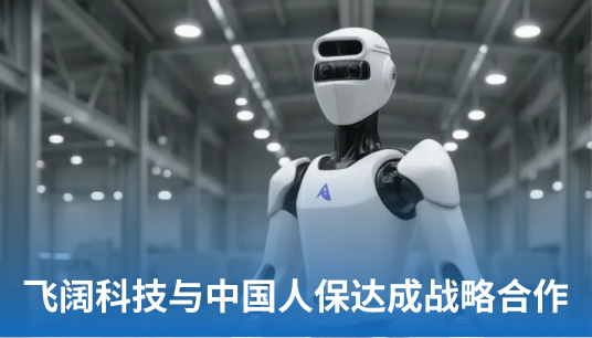 飞阔科技与中国人保达成战略合作