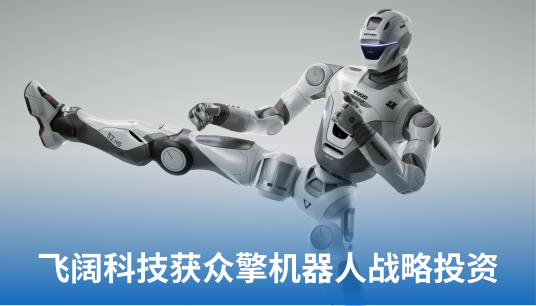 飞阔科技获众擎机器人战略投资,加速人形机器人场景化落地