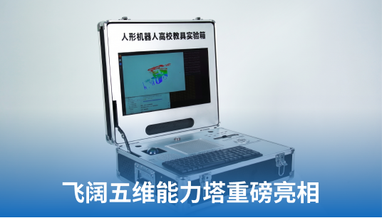 产业急需“能动手、懂系统”的复合型人才,飞阔五维能力塔给出高校产教融合答案
