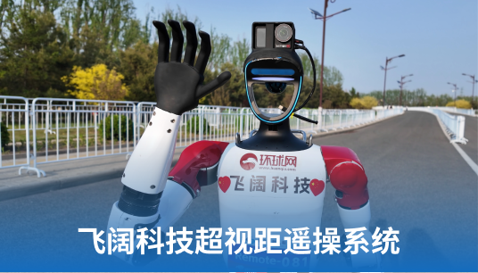 马拉松极限验证!飞阔科技“超视距遥操系统”如何让机器人记者边跑边直播?