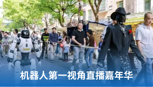 从北京马拉松到杨浦大学路嘉年华:机器人第一视角直播如何打开万亿新风口