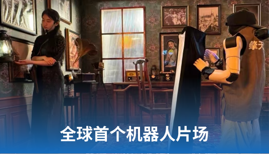 不领工资、不用盒饭、24小时待命!飞阔联合擎天租打造全球首个机器人片场,机器人1小时到岗!