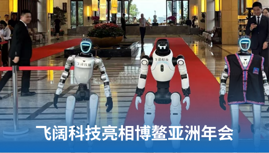 飞阔科技亮相博鳌亚洲年会 ,天枢系统赋能国宾服务新生态