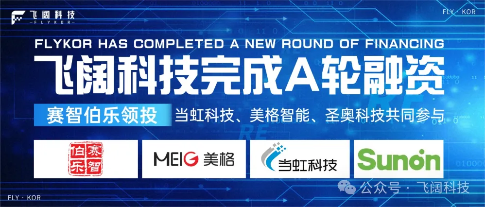 赛智伯乐领投,上市公司参投:飞阔科技完成 A 轮融资